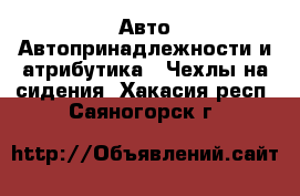 Авто Автопринадлежности и атрибутика - Чехлы на сидения. Хакасия респ.,Саяногорск г.